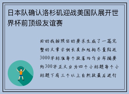 日本队确认洛杉矶迎战美国队展开世界杯前顶级友谊赛