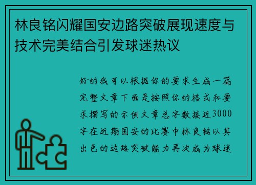 林良铭闪耀国安边路突破展现速度与技术完美结合引发球迷热议