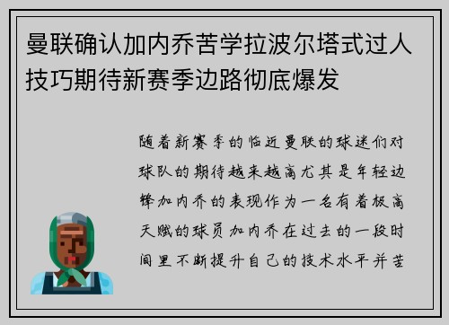 曼联确认加内乔苦学拉波尔塔式过人技巧期待新赛季边路彻底爆发