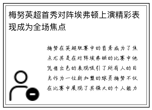 梅努英超首秀对阵埃弗顿上演精彩表现成为全场焦点