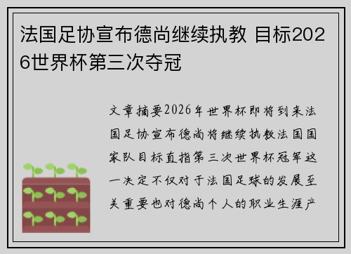 法国足协宣布德尚继续执教 目标2026世界杯第三次夺冠