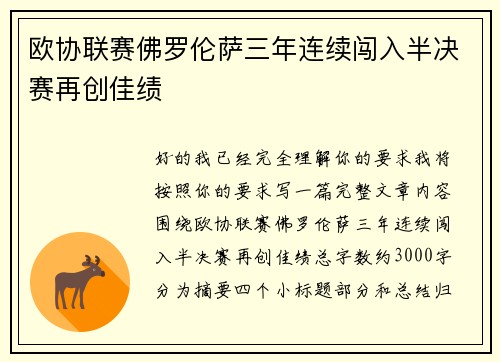 欧协联赛佛罗伦萨三年连续闯入半决赛再创佳绩