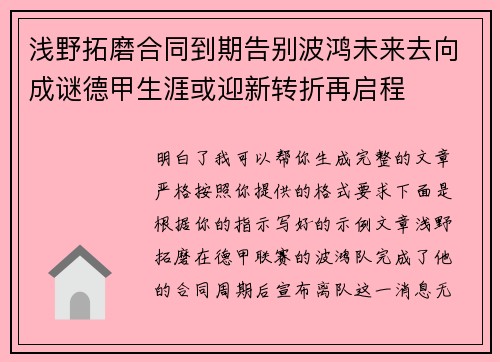 浅野拓磨合同到期告别波鸿未来去向成谜德甲生涯或迎新转折再启程