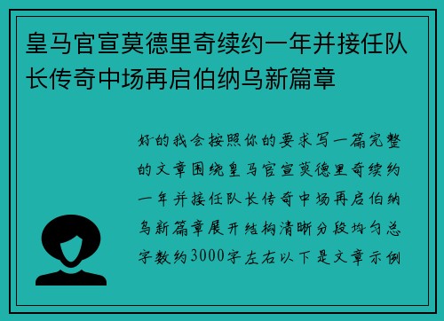 皇马官宣莫德里奇续约一年并接任队长传奇中场再启伯纳乌新篇章