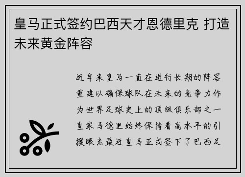 皇马正式签约巴西天才恩德里克 打造未来黄金阵容