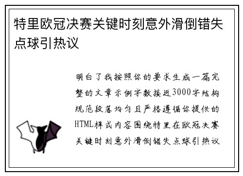 特里欧冠决赛关键时刻意外滑倒错失点球引热议 特里欧冠决赛关键时刻意外滑倒错失点球引热议