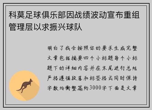 科莫足球俱乐部因战绩波动宣布重组管理层以求振兴球队