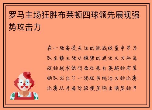 罗马主场狂胜布莱顿四球领先展现强势攻击力 罗马主场狂胜布莱顿四球领先展现强势攻击力