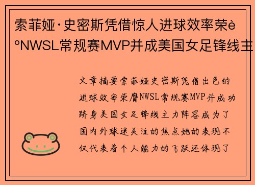 索菲娅·史密斯凭借惊人进球效率荣膺NWSL常规赛MVP并成美国女足锋线主力