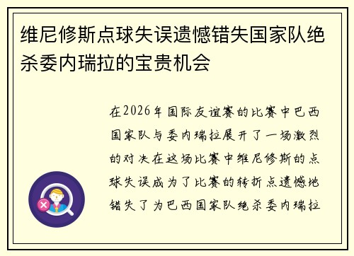 维尼修斯点球失误遗憾错失国家队绝杀委内瑞拉的宝贵机会