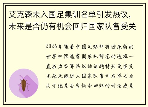艾克森未入国足集训名单引发热议，未来是否仍有机会回归国家队备受关注