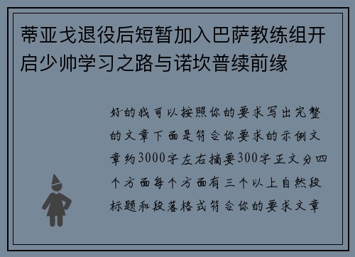 蒂亚戈退役后短暂加入巴萨教练组开启少帅学习之路与诺坎普续前缘