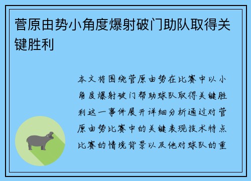 菅原由势小角度爆射破门助队取得关键胜利