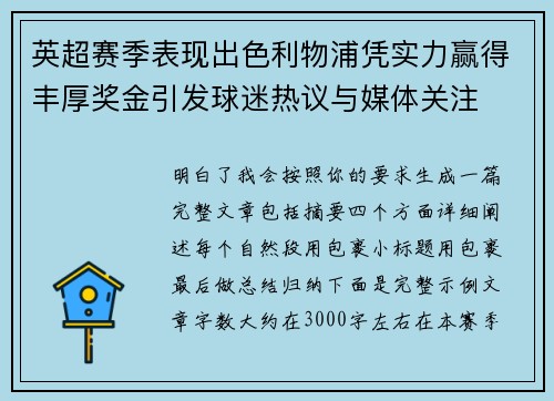 英超赛季表现出色利物浦凭实力赢得丰厚奖金引发球迷热议与媒体关注