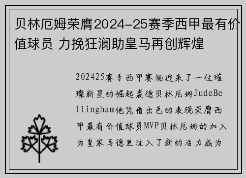 贝林厄姆荣膺2024-25赛季西甲最有价值球员 力挽狂澜助皇马再创辉煌