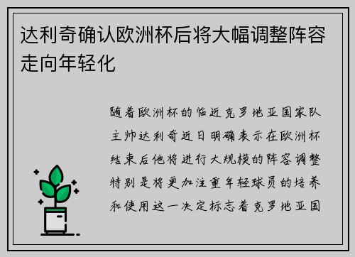 达利奇确认欧洲杯后将大幅调整阵容走向年轻化 达利奇确认欧洲杯后将大幅调整阵容走向年轻化