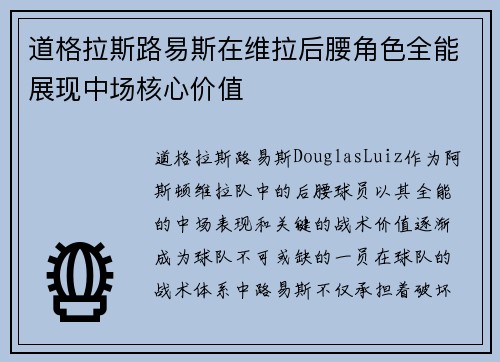 道格拉斯路易斯在维拉后腰角色全能展现中场核心价值