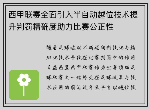 西甲联赛全面引入半自动越位技术提升判罚精确度助力比赛公正性