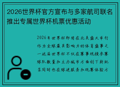2026世界杯官方宣布与多家航司联名推出专属世界杯机票优惠活动 2026世界杯官方宣布与多家航司联名推出专属世界杯机票优惠活动