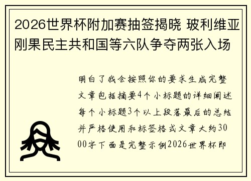 2026世界杯附加赛抽签揭晓 玻利维亚刚果民主共和国等六队争夺两张入场券 2026世界杯附加赛抽签揭晓 玻利维亚刚果民主共和国等六队争夺两张入场券