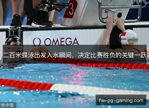 二百米蝶泳出发入水瞬间，决定比赛胜负的关键一跃