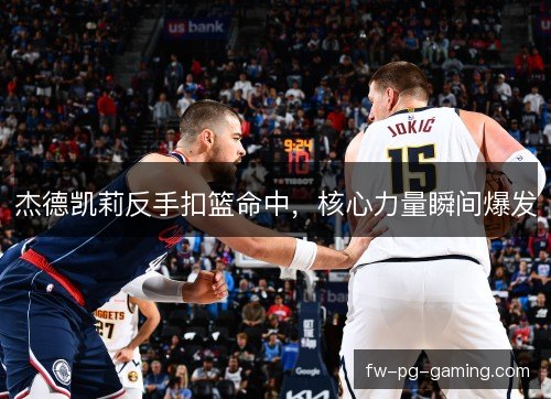 杰德凯莉反手扣篮命中，核心力量瞬间爆发